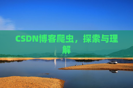 CSDN博客爬虫，探索与理解