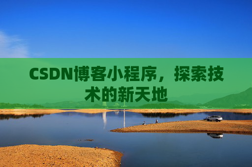 CSDN博客小程序，探索技术的新天地