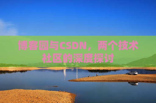 博客园与CSDN，两个技术社区的深度探讨