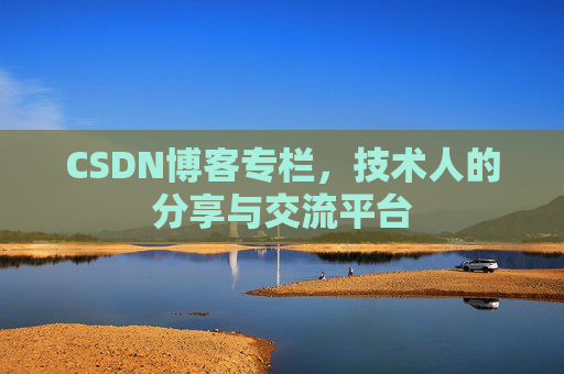 CSDN博客专栏，技术人的分享与交流平台